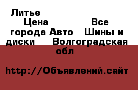  Литье Sibilla R 16 5x114.3 › Цена ­ 13 000 - Все города Авто » Шины и диски   . Волгоградская обл.